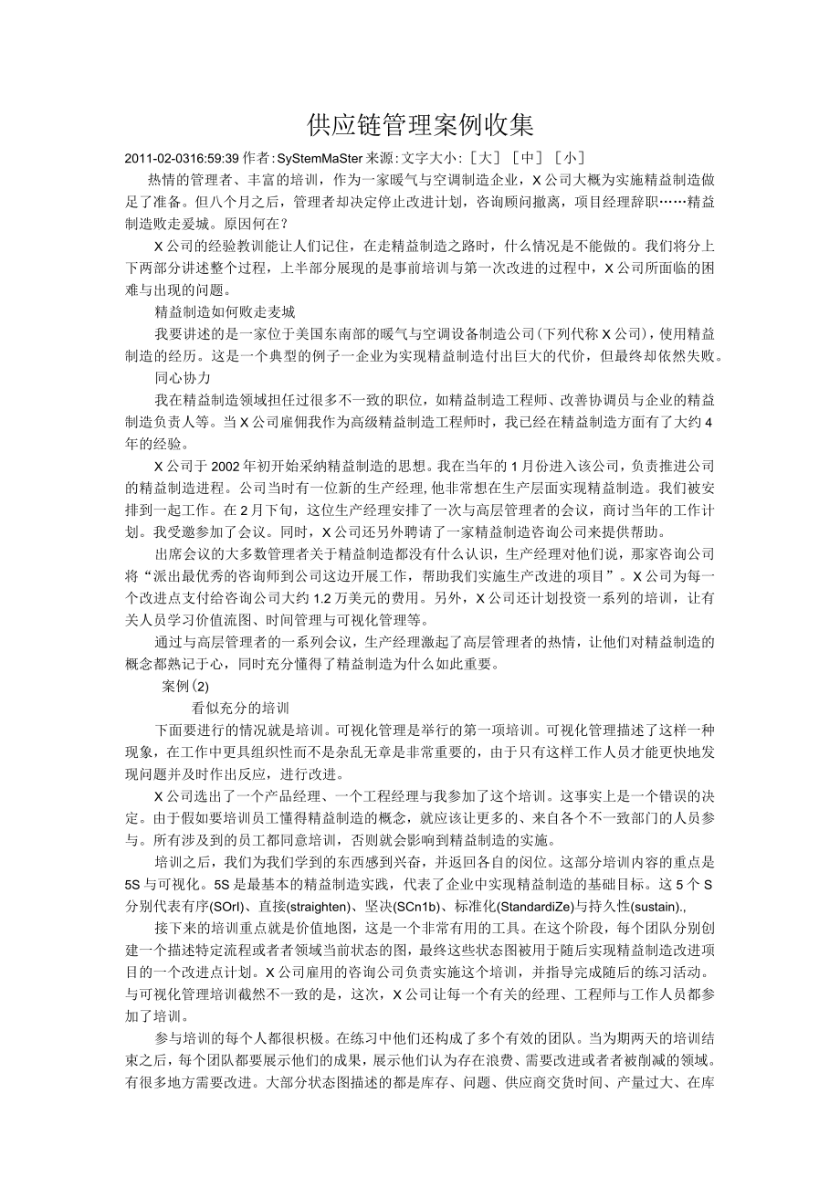 供应链管理案例收集.docx_第1页