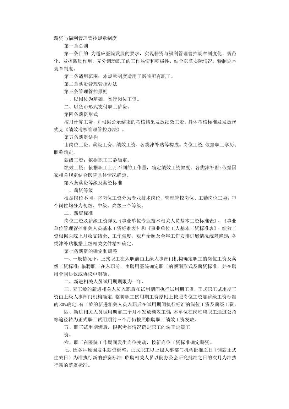 企业管理资料范本医院薪酬制度.docx_第1页