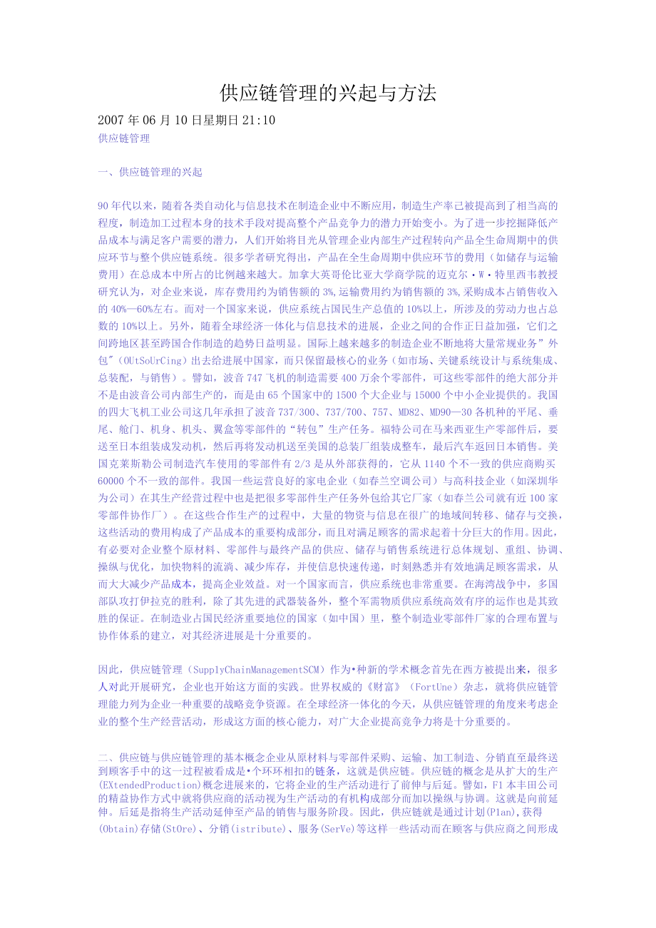 供应链管理的兴起与方法.docx_第1页