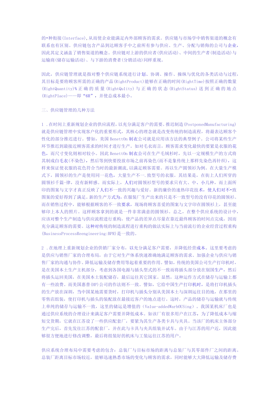 供应链管理的兴起与方法.docx_第2页