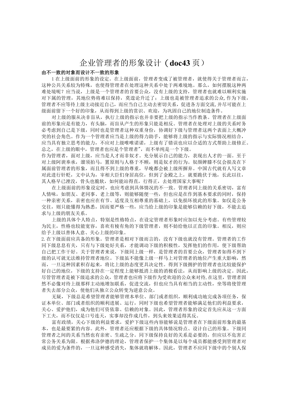 企业管理者的形象设计(doc 43页).docx_第1页