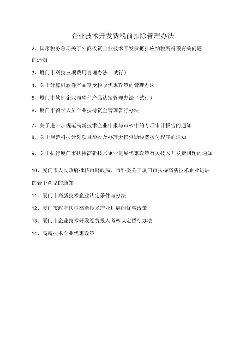 企业技术开发费税前扣除管理办法.docx_第1页