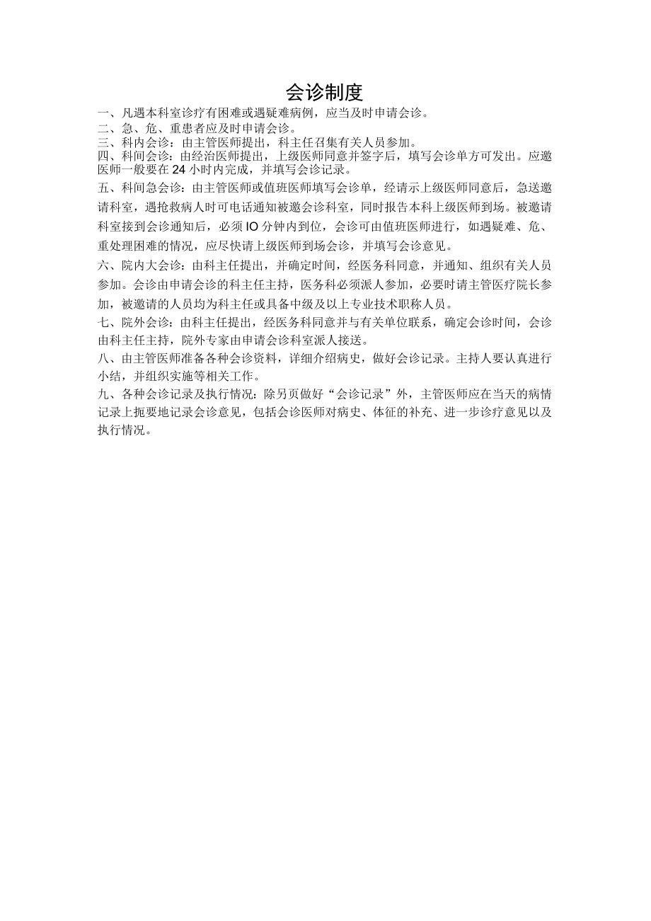 会诊制度.docx_第1页