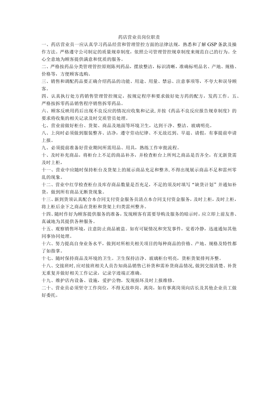 企业管理资料范本药店营业员岗位职责.docx_第1页