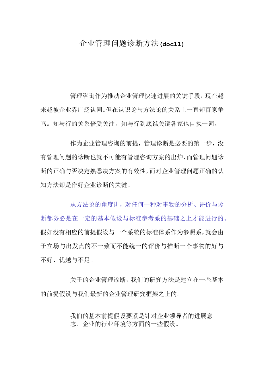 企业管理问题诊断方法(doc 11).docx_第1页