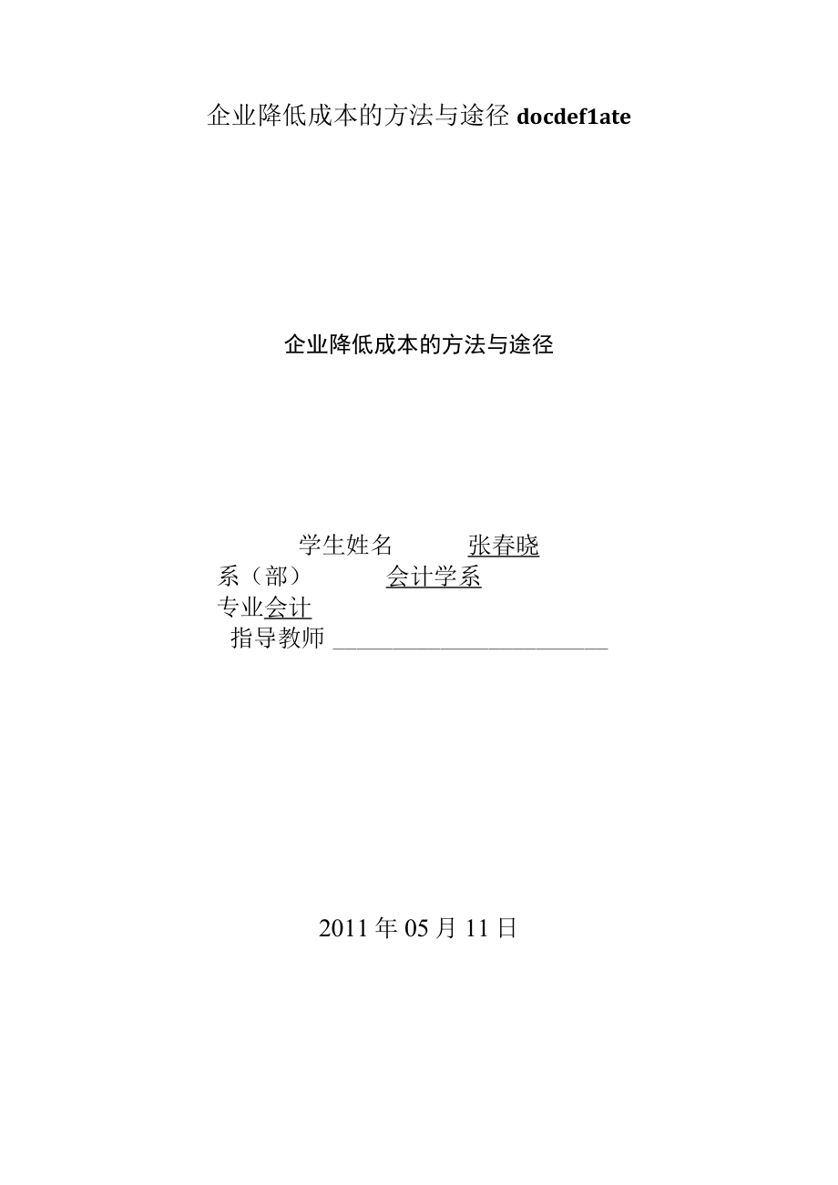 企业降低成本的方法与途径docdeflate.docx_第1页