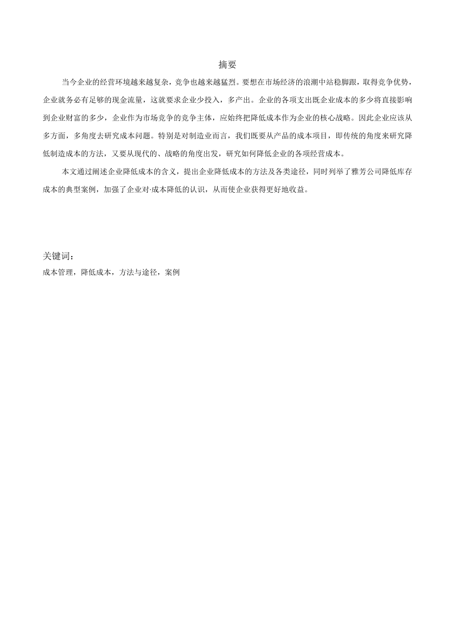 企业降低成本的方法与途径docdeflate.docx_第2页