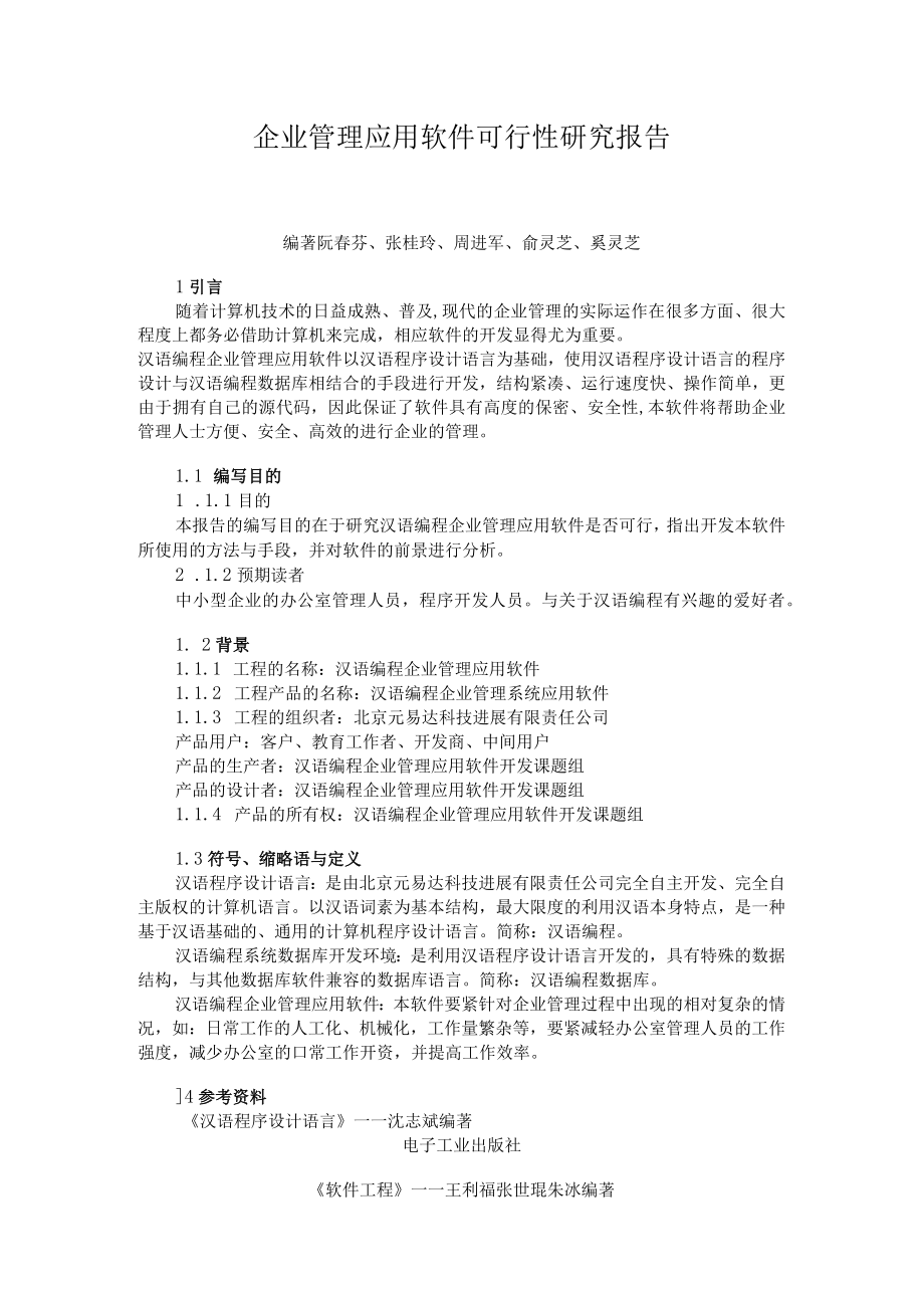 企业管理应用软件可行性研究报告.docx_第1页