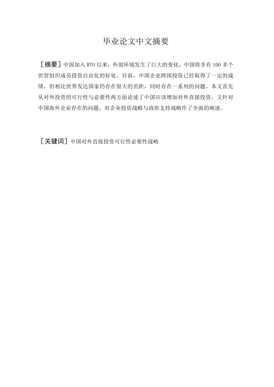 企业投资战略和支持战略论文.docx_第2页