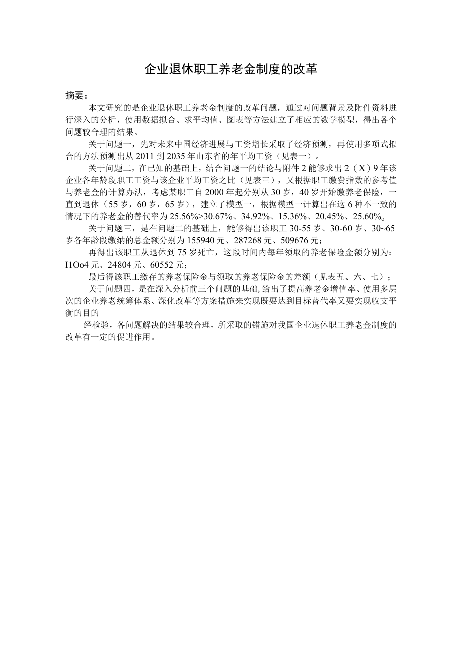 企业退休职工养老金制度的改革.docx_第3页