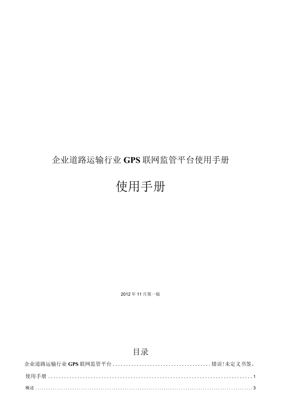 企业道路运输行业GPS联网监管平台使用手册.docx_第1页