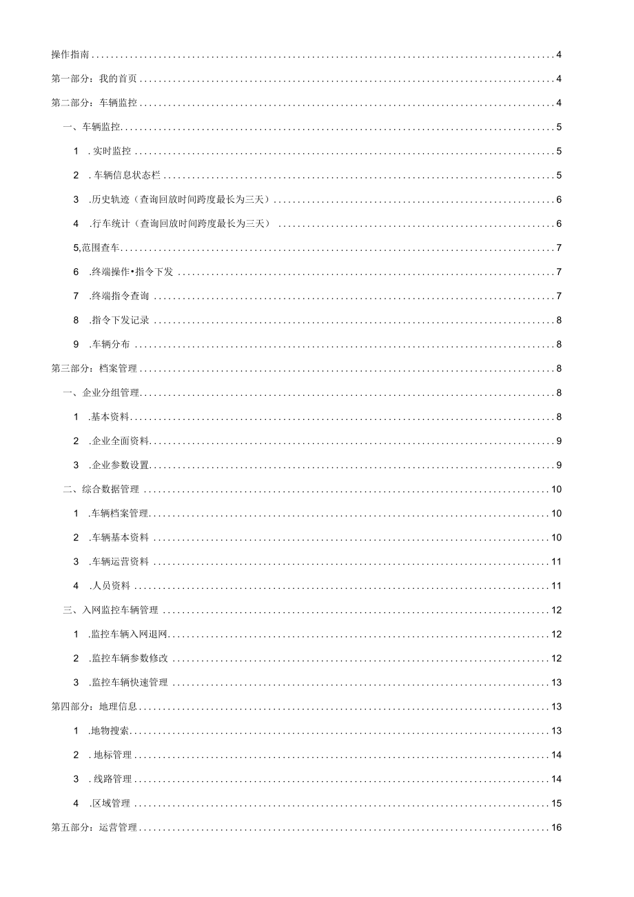 企业道路运输行业GPS联网监管平台使用手册.docx_第2页