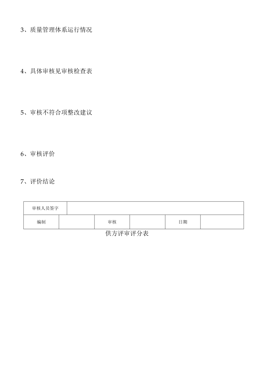 供方质量保证能力评审报告.docx_第3页