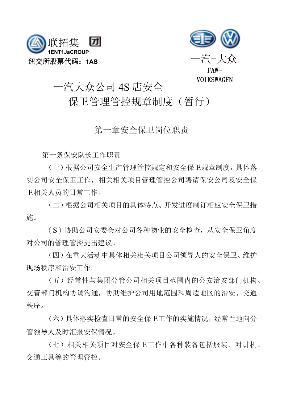 企业管理资料范本一汽大众6S安全保卫管理制度改版.docx_第1页