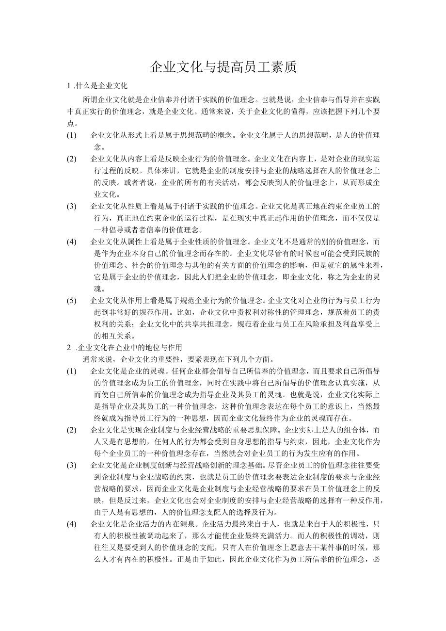 企业文化与提高员工素质.docx_第1页