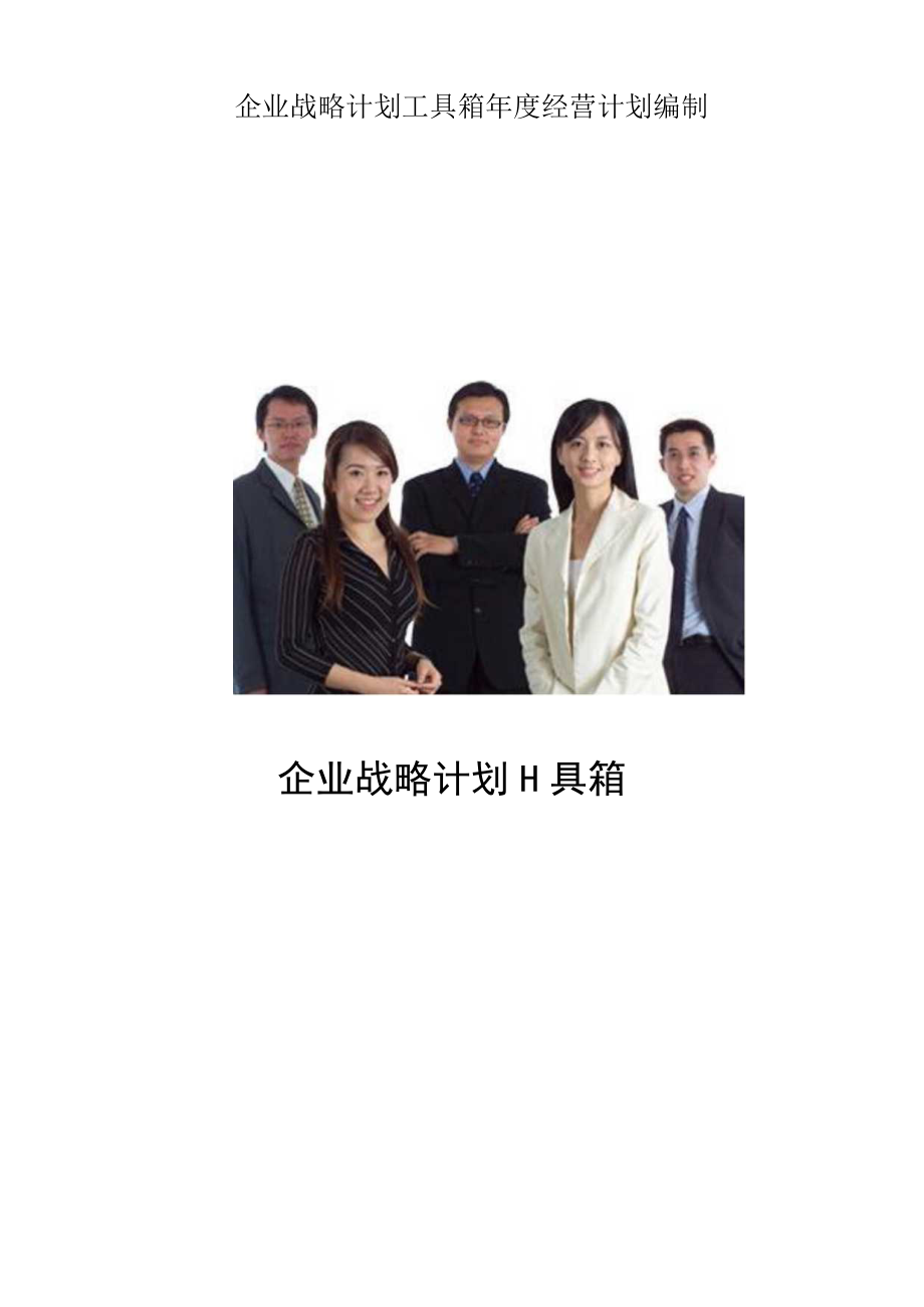 企业战略计划工具箱年度经营计划编制.docx_第1页