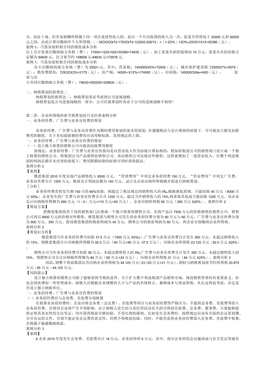 企业纳税筹划技巧及经典案例解析.docx_第2页