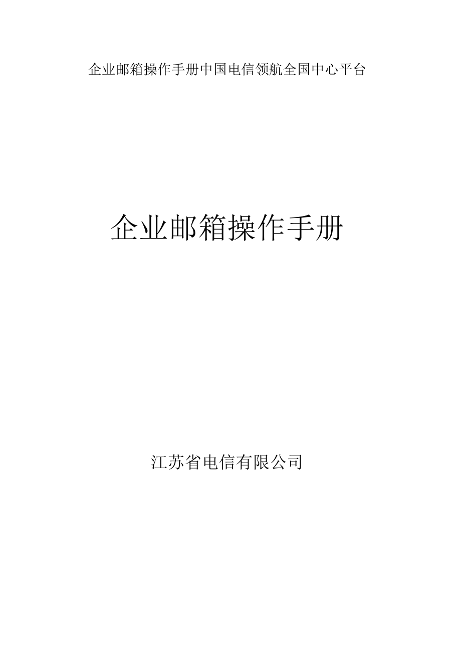 企业邮箱操作手册中国电信领航全国中心平台.docx_第1页