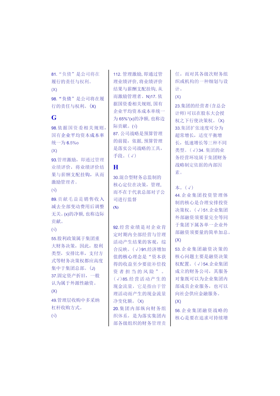 企业集团财务管理电大企业集团财务管理期末考试题整理版.docx_第3页