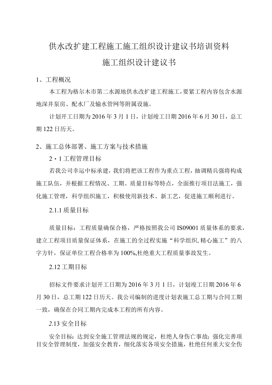 供水改扩建工程施工施工组织设计建议书培训资料.docx_第1页