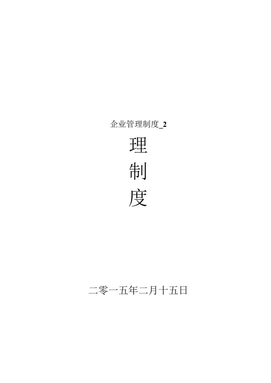 企业管理制度_2.docx_第1页