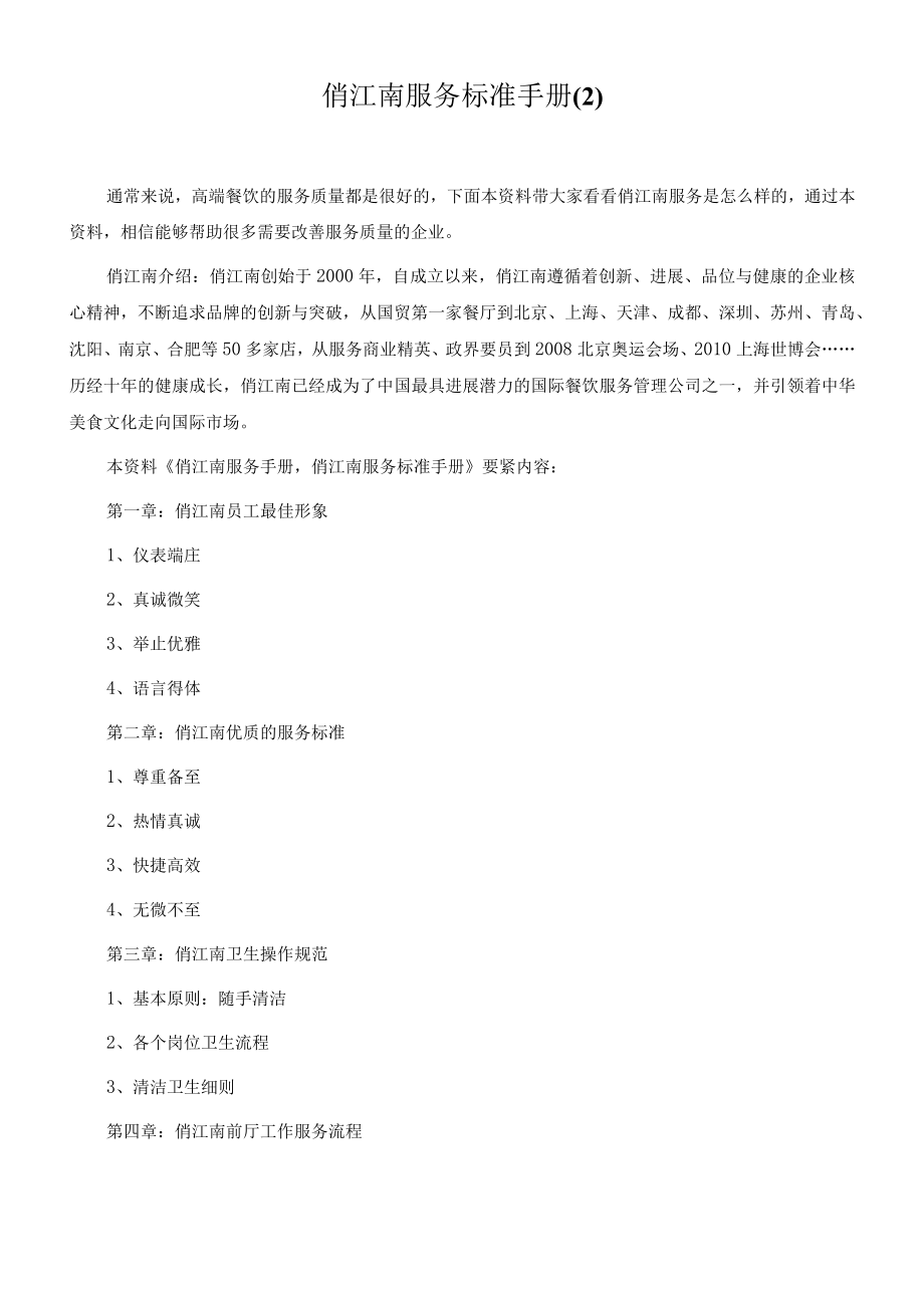 俏江南服务标准手册(2).docx_第1页