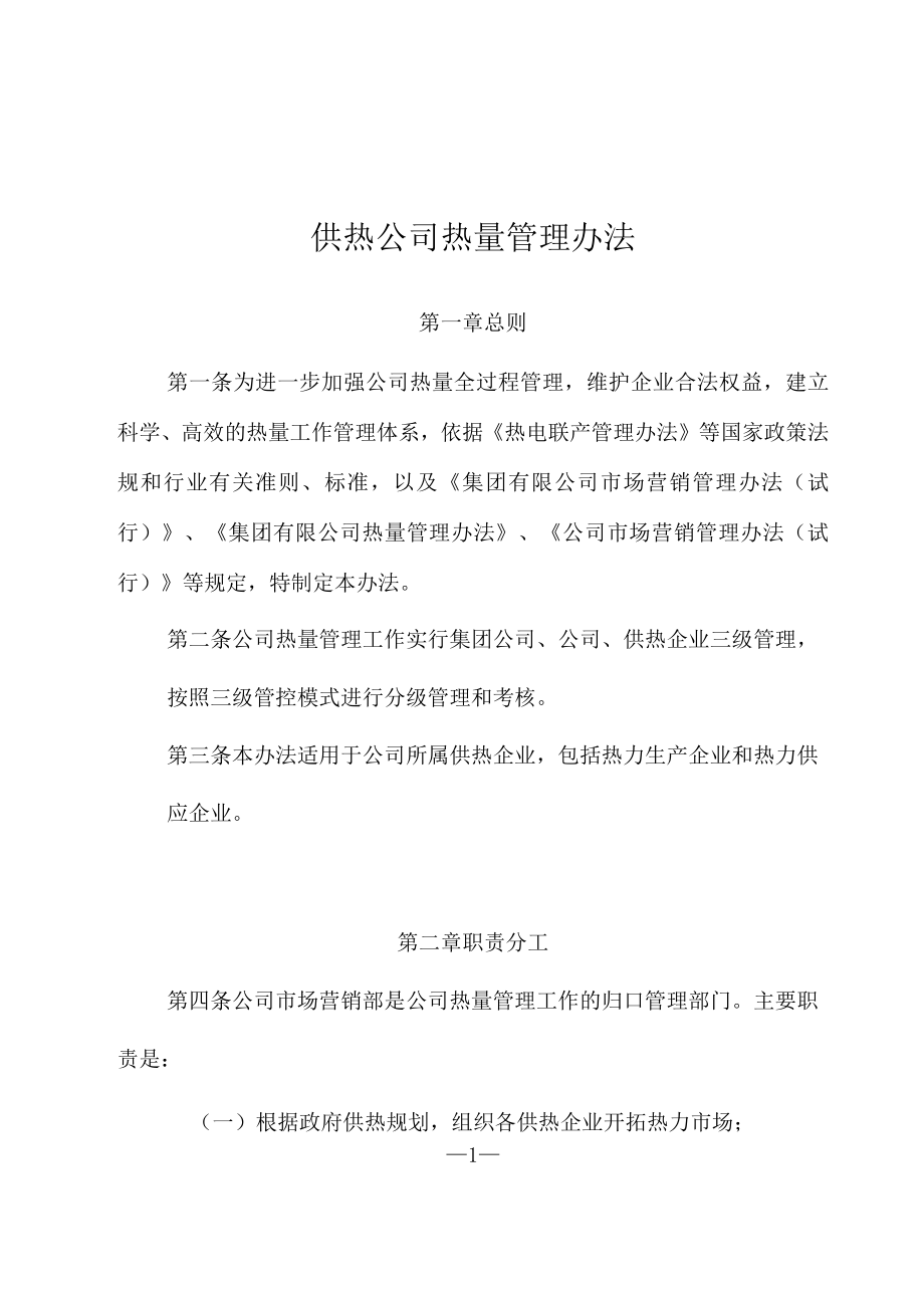 供热公司热量管理办法.docx_第1页