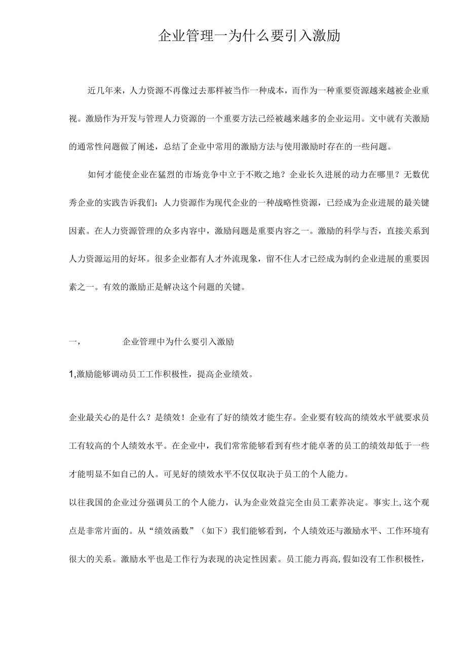 企业管理—为什么要引入激励.docx_第1页