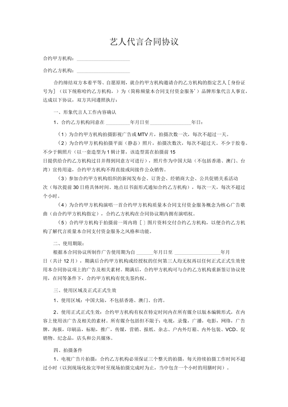 企业管理资料范本艺人代言合同.docx_第1页