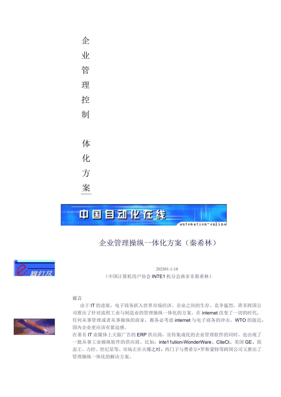 企业管理控制一体化方案.docx_第1页