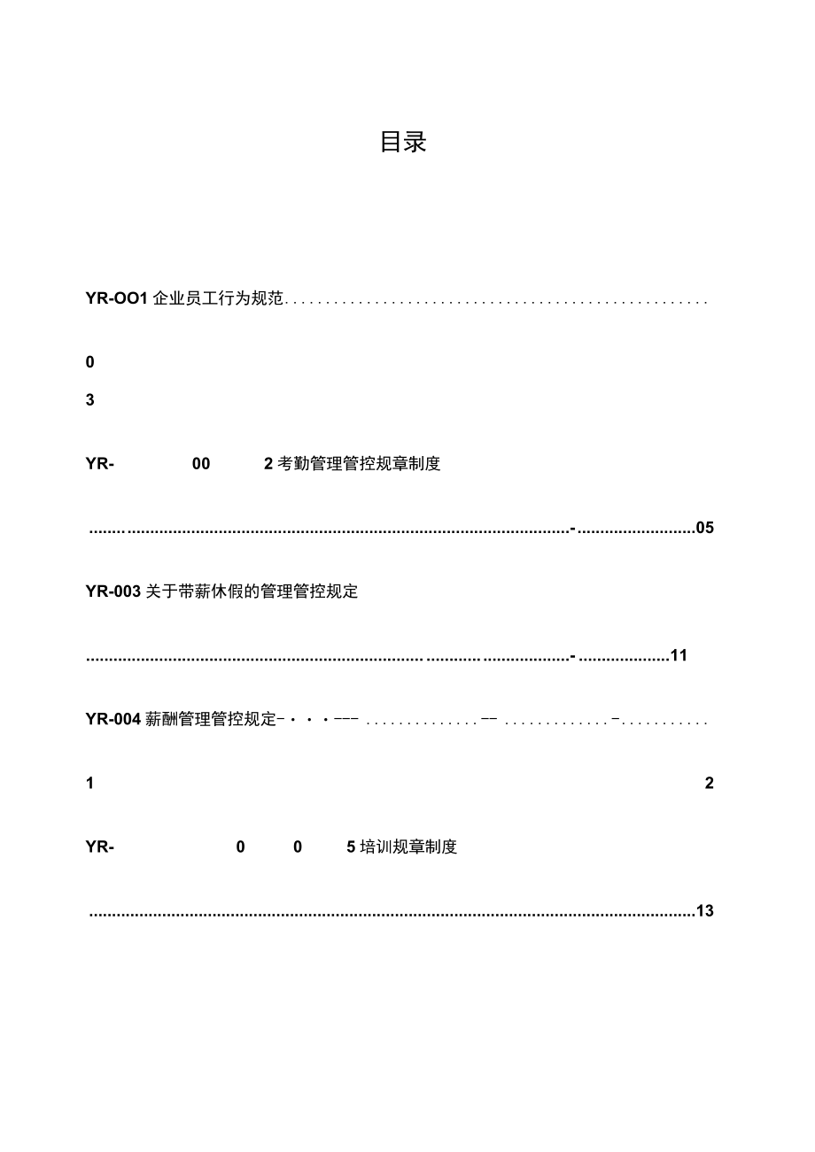 企业管理资料范本一路网络科技规章管理制度.docx_第2页