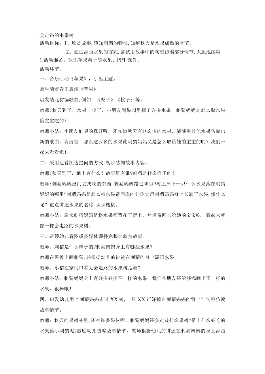 会走路的水果树小班教案.docx_第1页