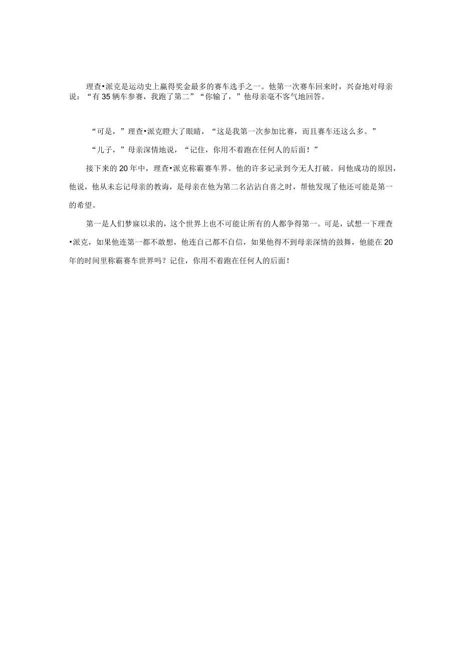 你用不着跑在任何人的后面！.docx_第1页