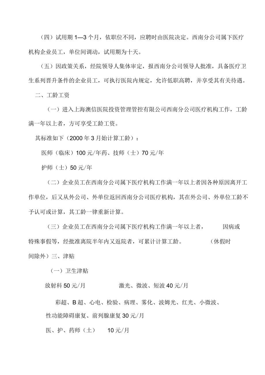 企业管理资料范本医院员工薪酬制度实施细则().docx_第2页