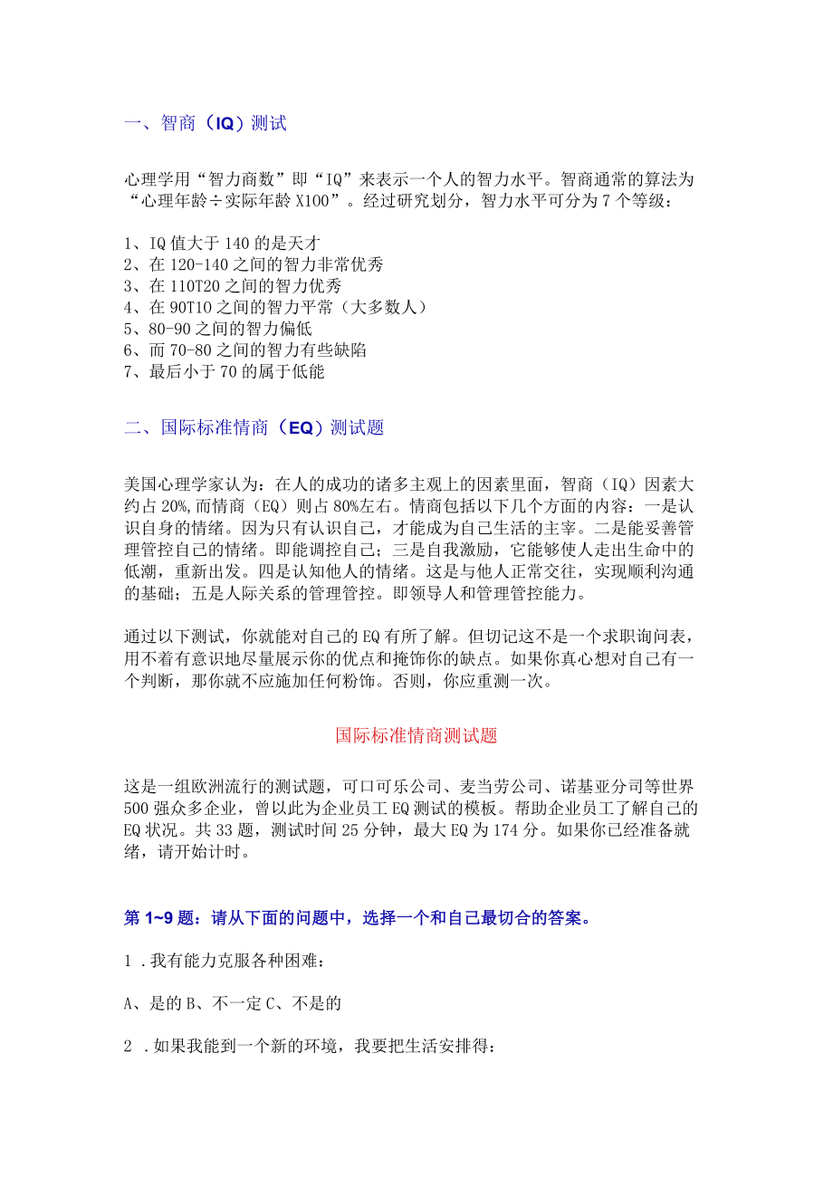 企业管理资料范本一套国际标准情商测试题附答案.docx_第1页