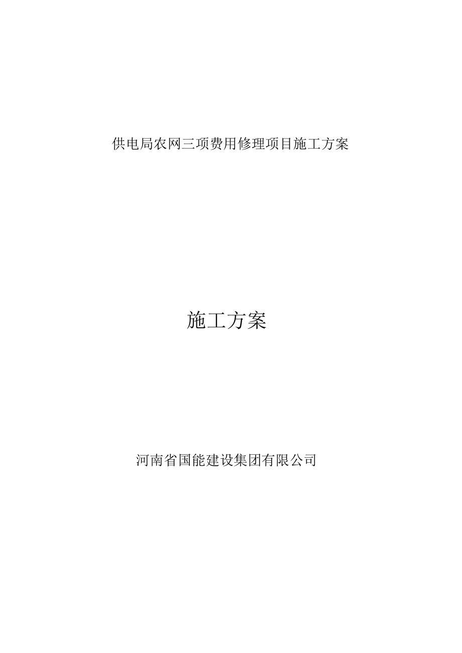 供电局农网三项费用修理项目施工方案.docx_第1页