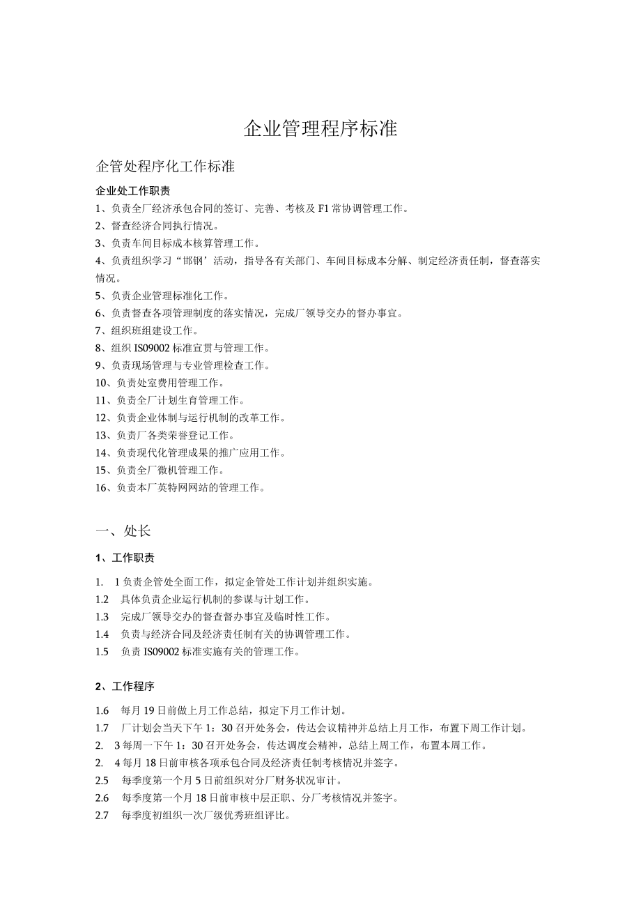 企业管理程序标准.docx_第1页