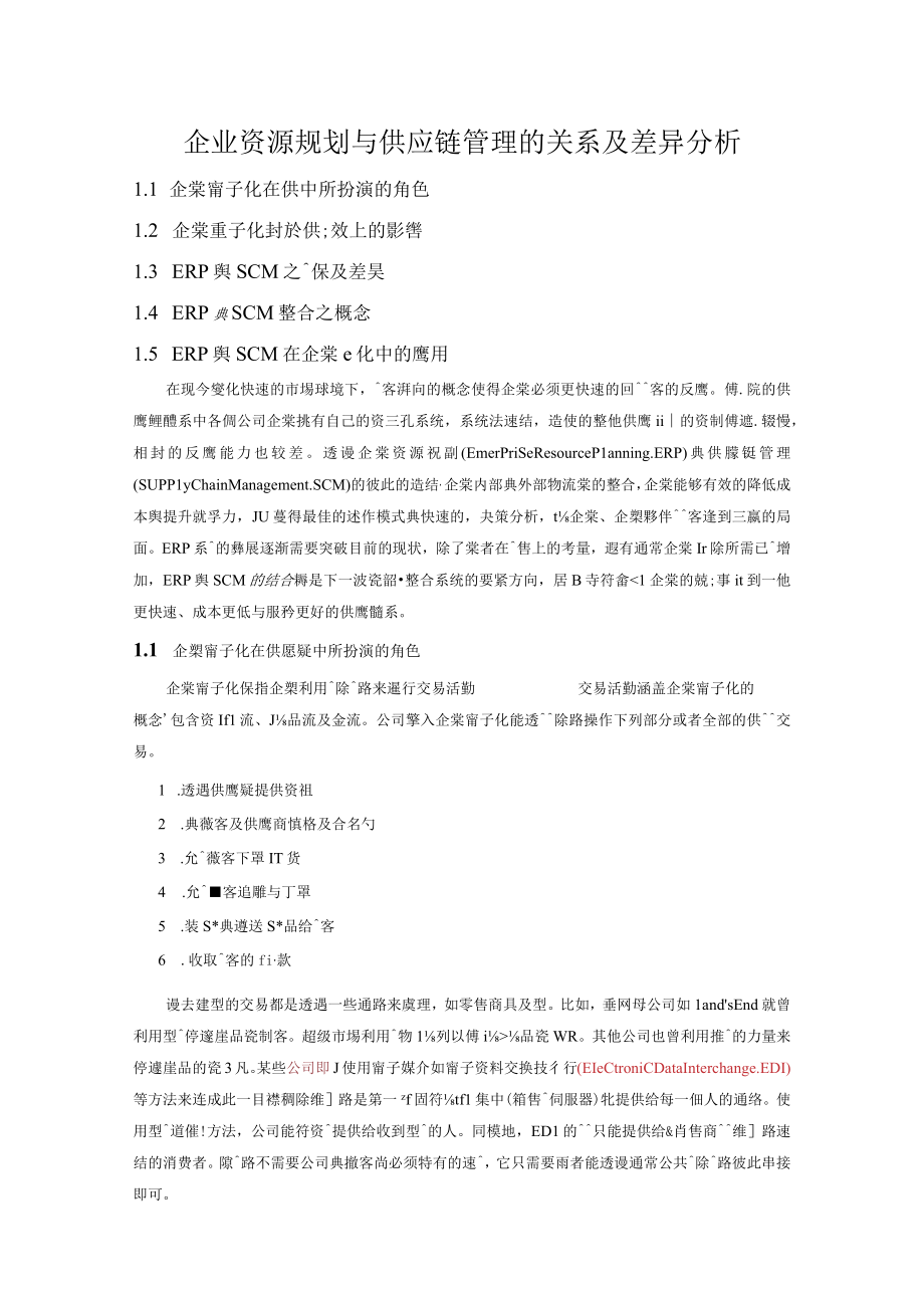 企业资源规划与供应链管理的关系及差异分析.docx_第1页