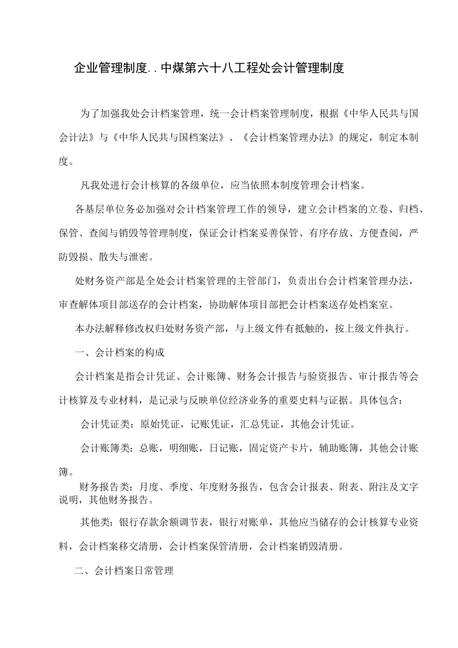 企业管理制度中煤第六十八工程处会计管理制度.docx_第1页