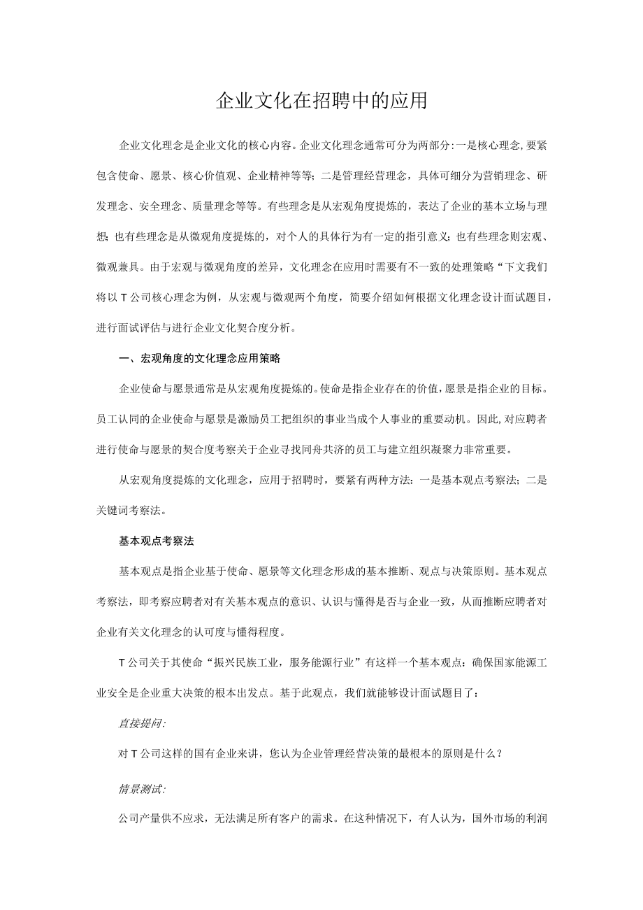 企业文化在招聘中的应用.docx_第1页