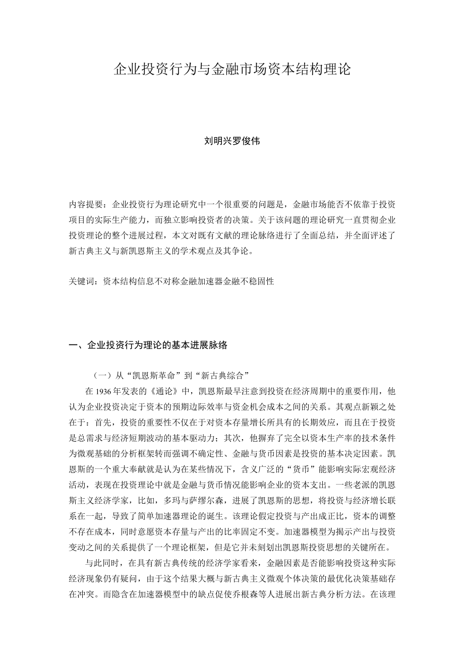 企业投资行为与金融市场资本结构理论.docx_第1页