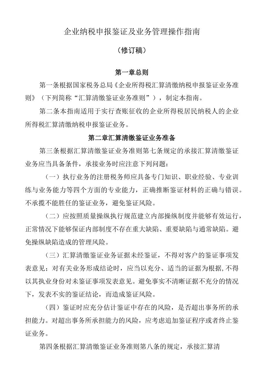 企业纳税申报鉴证及业务管理操作指南.docx_第1页