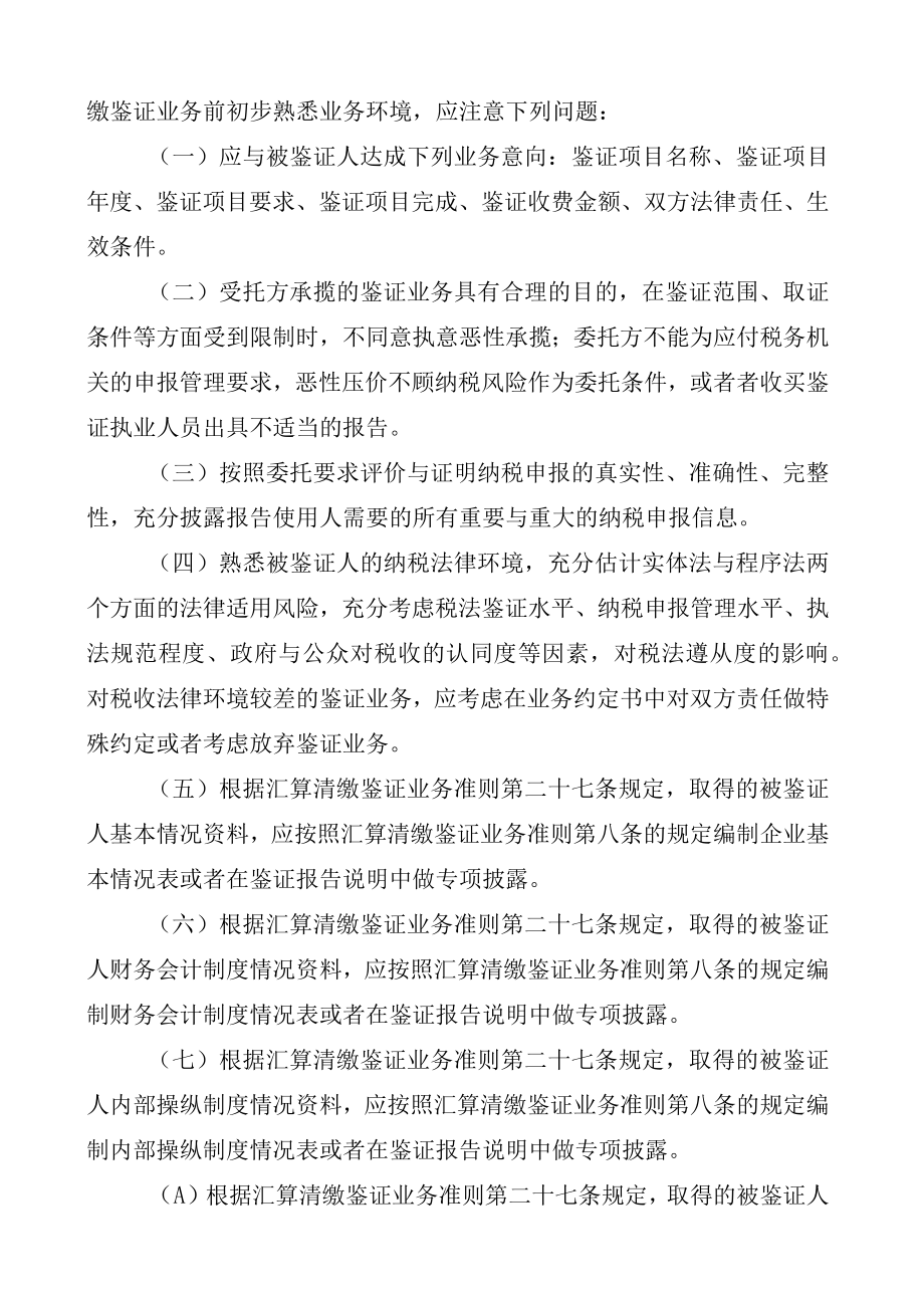 企业纳税申报鉴证及业务管理操作指南.docx_第2页