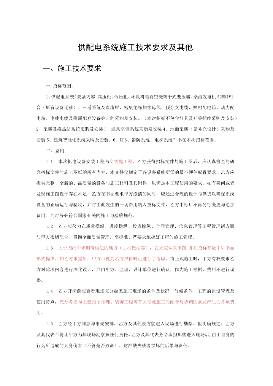 供配电系统施工技术要求及其他.docx_第1页