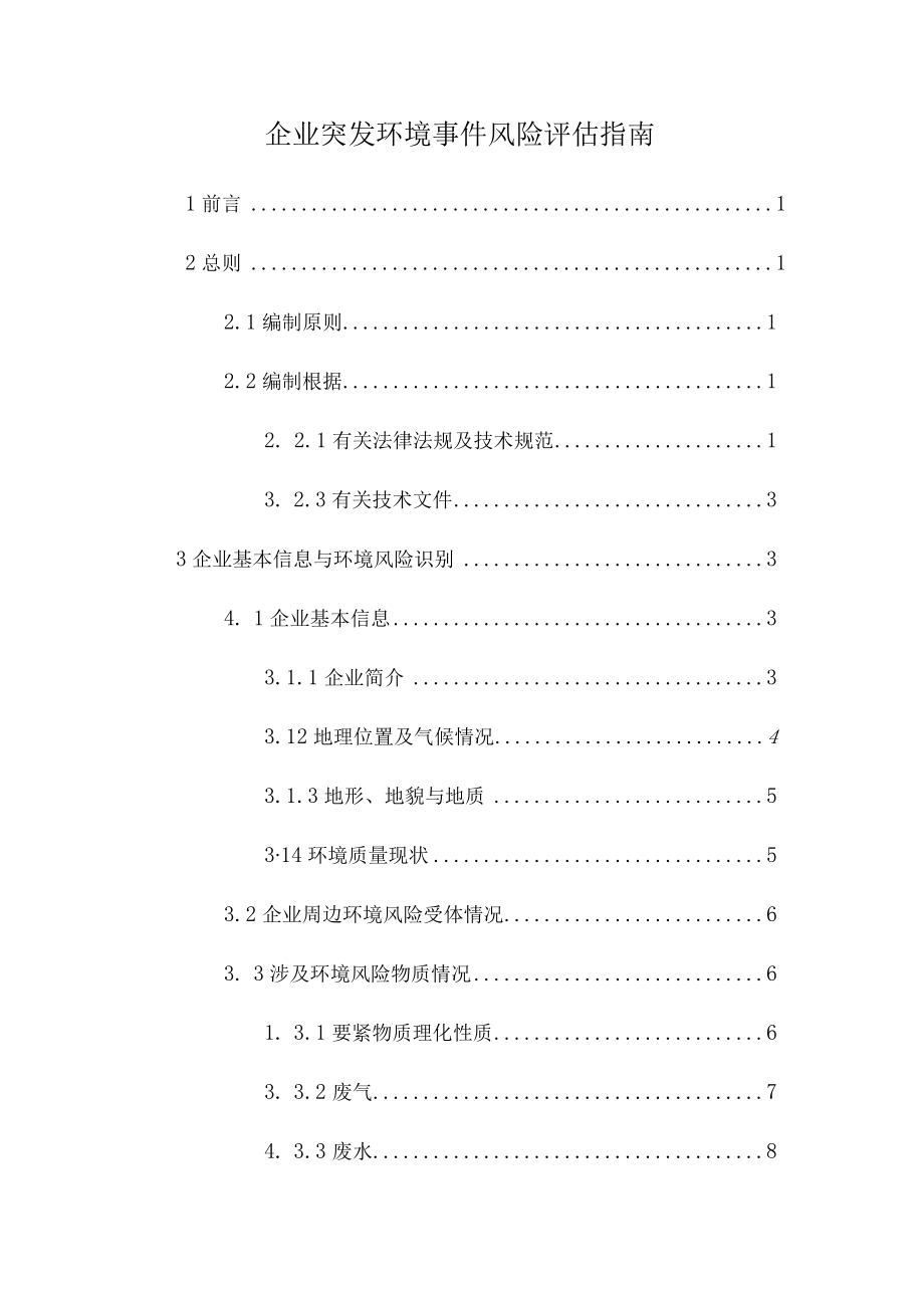 企业突发环境事件风险评估指南.docx_第1页