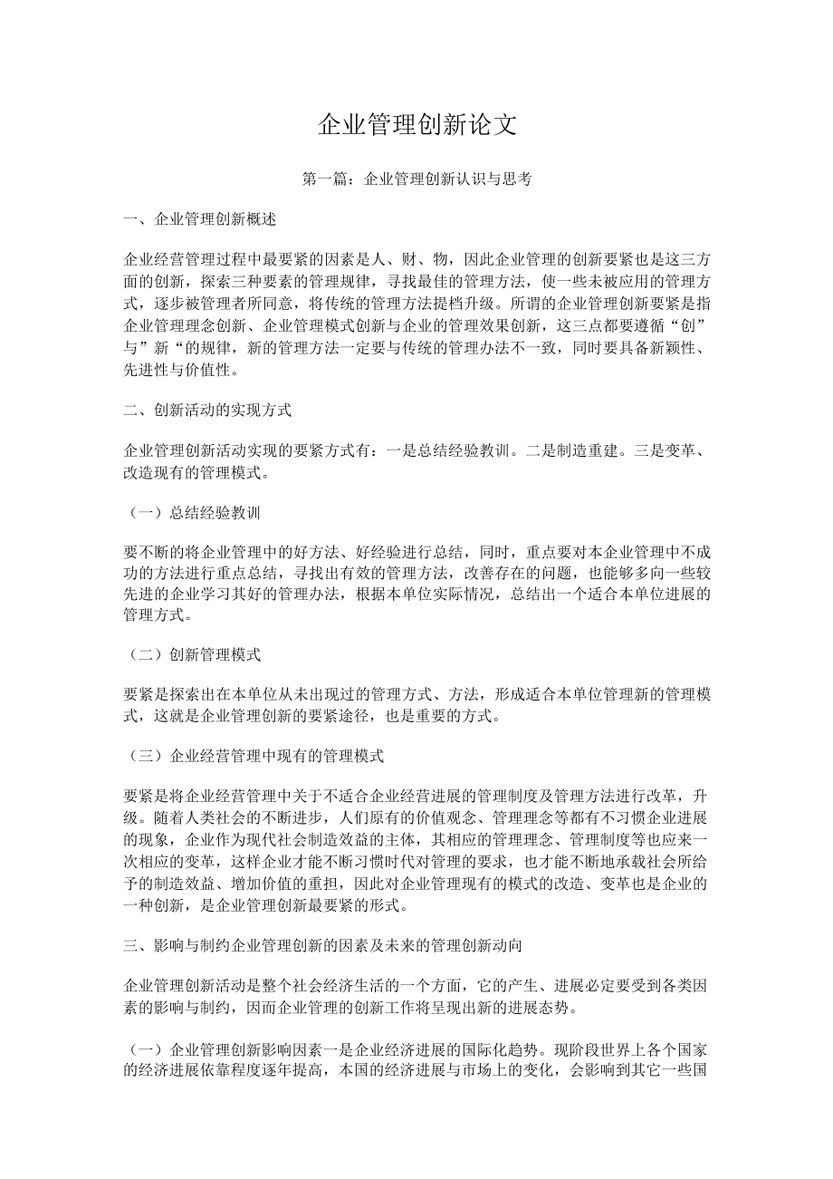 企业管理创新论文.docx_第1页