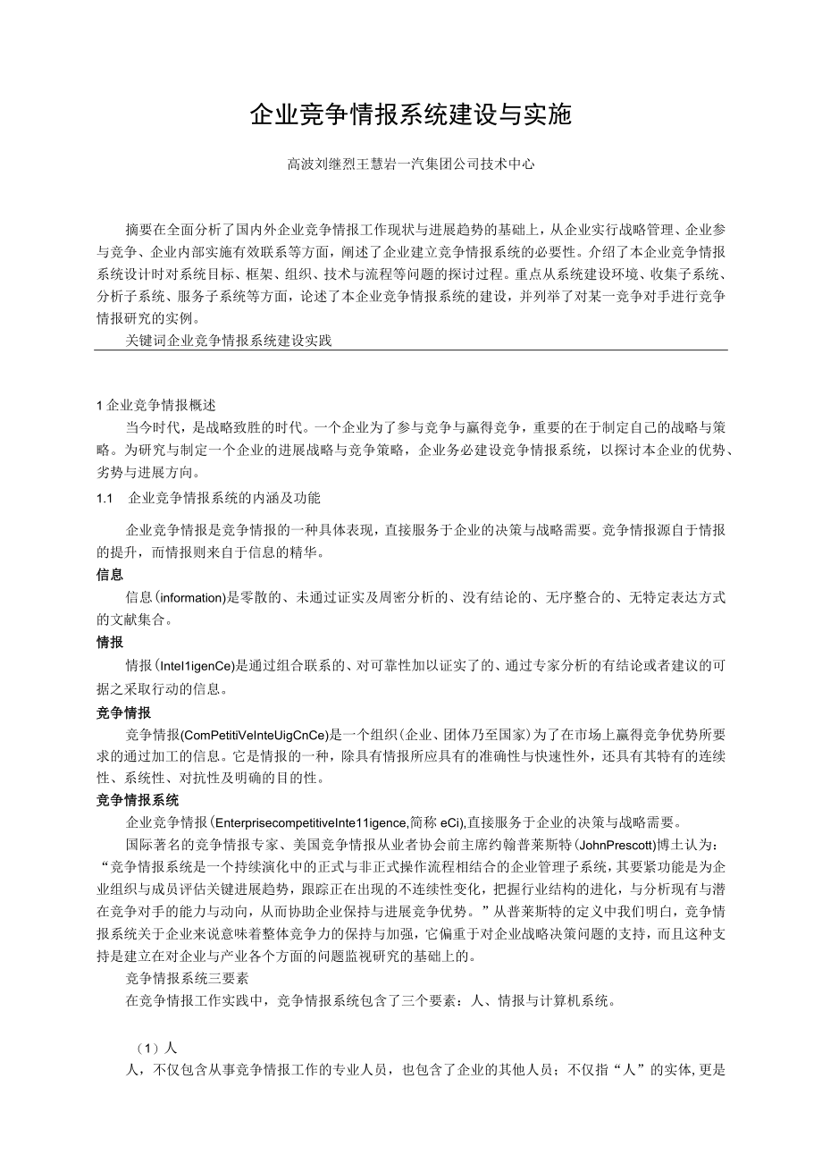 企业竞争情报系统建设与实施.docx_第1页