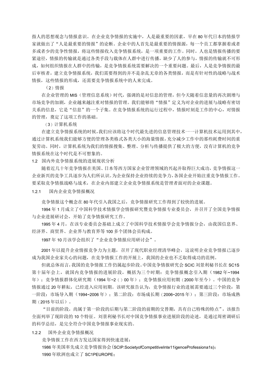 企业竞争情报系统建设与实施.docx_第2页