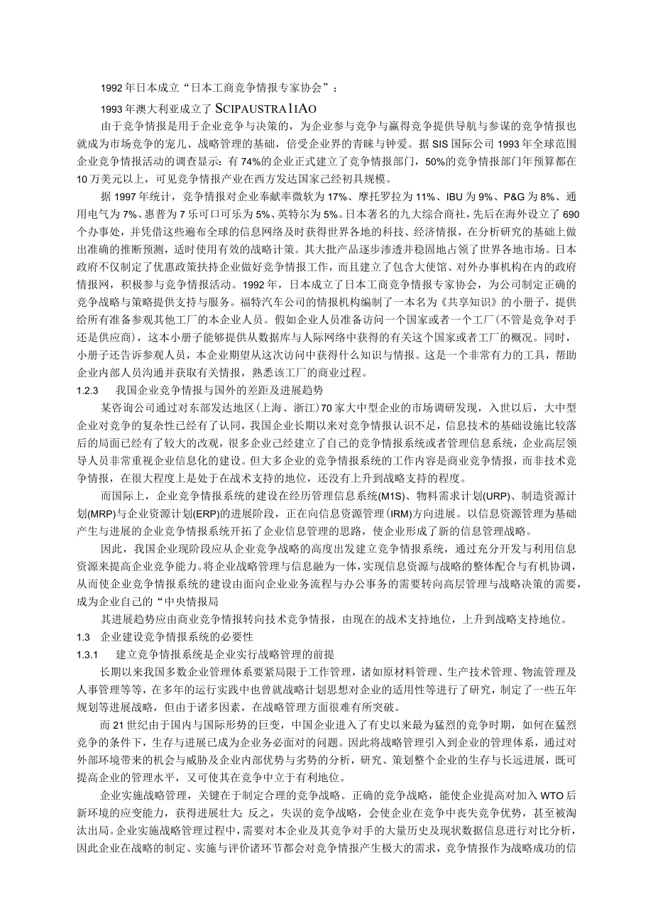 企业竞争情报系统建设与实施.docx_第3页