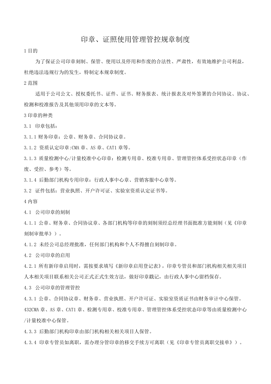 企业管理资料范本印章使用管理制度_002.docx_第1页